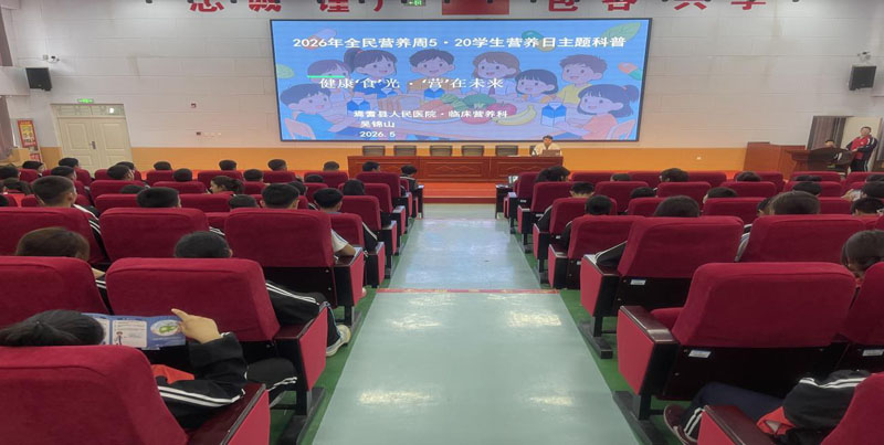 焉耆县卫健委开展“5·20”中国学生营养日进校园科普讲座