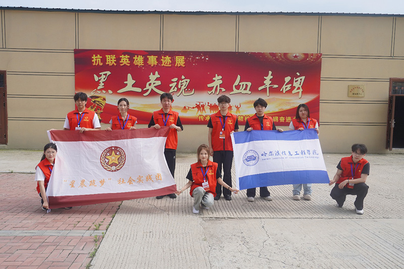 哈信息学子深耕红星村乡土探索红色精神