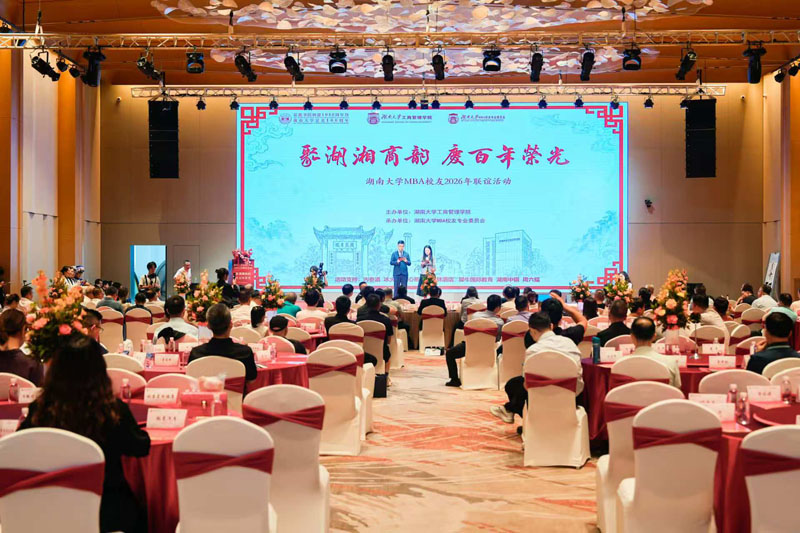 湖南大学MBA校友2026年联谊活动圆满举行